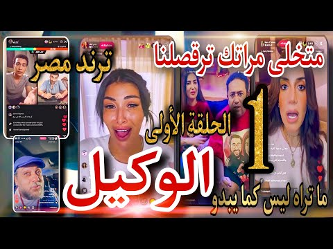مسلسل ما تراه ليس كما يبدو الوكيل الحلقة الأولي 1 كله عشان الفلوس والترند ممكن يعمل اى حاجه