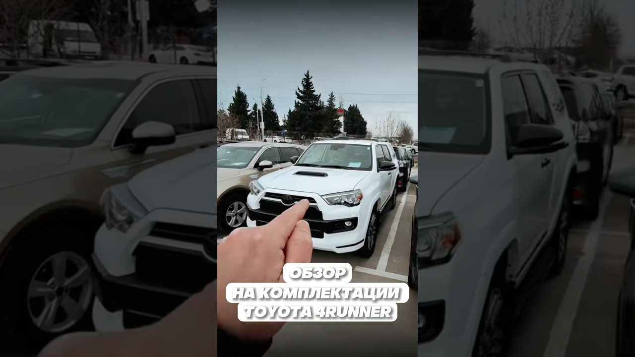 Обзор на комплектации Toyota 4runner 