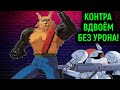 КОНТРА ВДВОЁМ БЕЗ УРОНА! - Contra Hard Corps