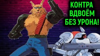 КОНТРА ВДВОЁМ БЕЗ УРОНА! - Contra Hard Corps