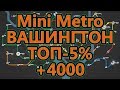 Mini Metro - Вашингтон - ТОП-5% (набрал более 4000)