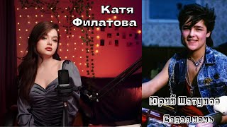 Катя Филатова - «Седая ночь». Юрий Шатунов. Cover⭐🌙🌟#coversong #русскиепесни #ласковыймай #ссср