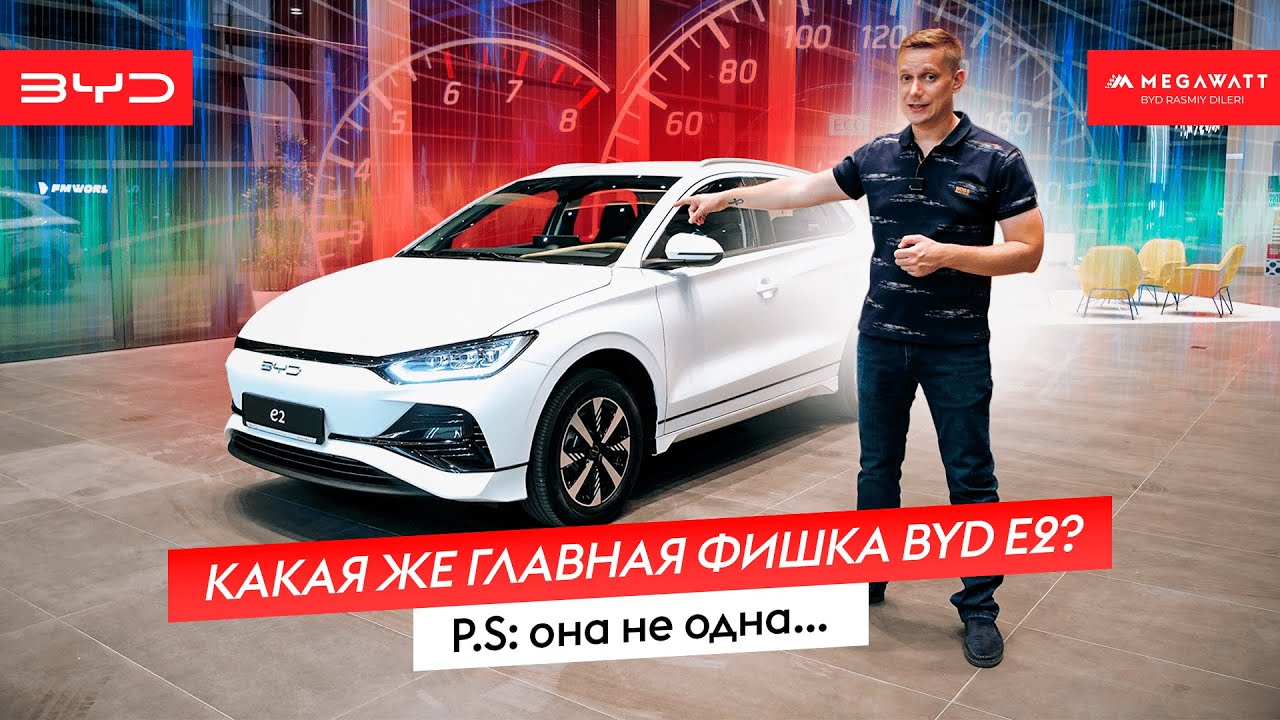 Какая же главная фишка BYD E2? P.S: она не одна...