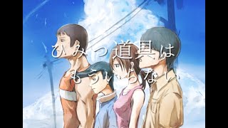 ひみつ道具はもういらない / 初音ミク