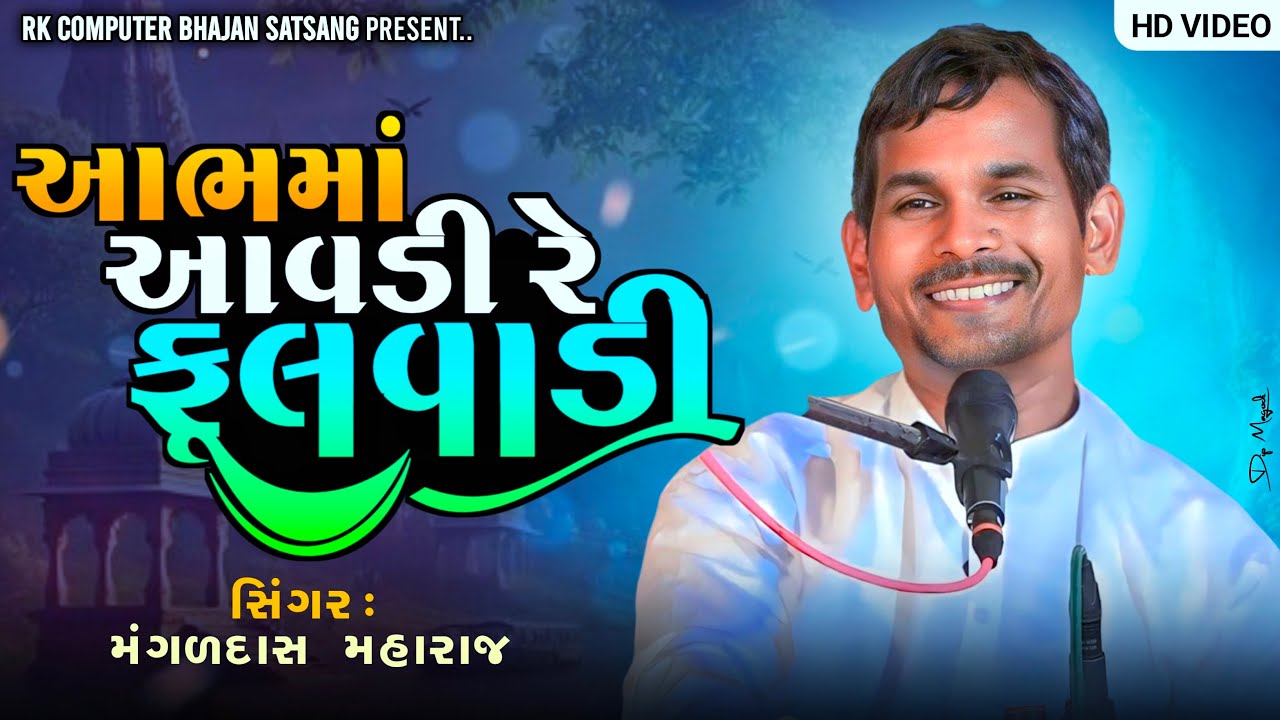 આભમાં આવડી રે ફૂલવાડી કોને વાવી મંગળ દાસ મહારાજ ભજન | Abhama Aavdi Re Fulvadi Kone Vavi Mangal Das