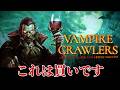 【スピードカードゲーム】新感覚？Vampire Crawlersは買いです【実況】