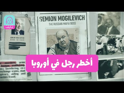 الشبح الذي أذل أمريكا أخطر رجل في أوروبا وزعيم زعماء المافيا سيميون موغيليفيتش