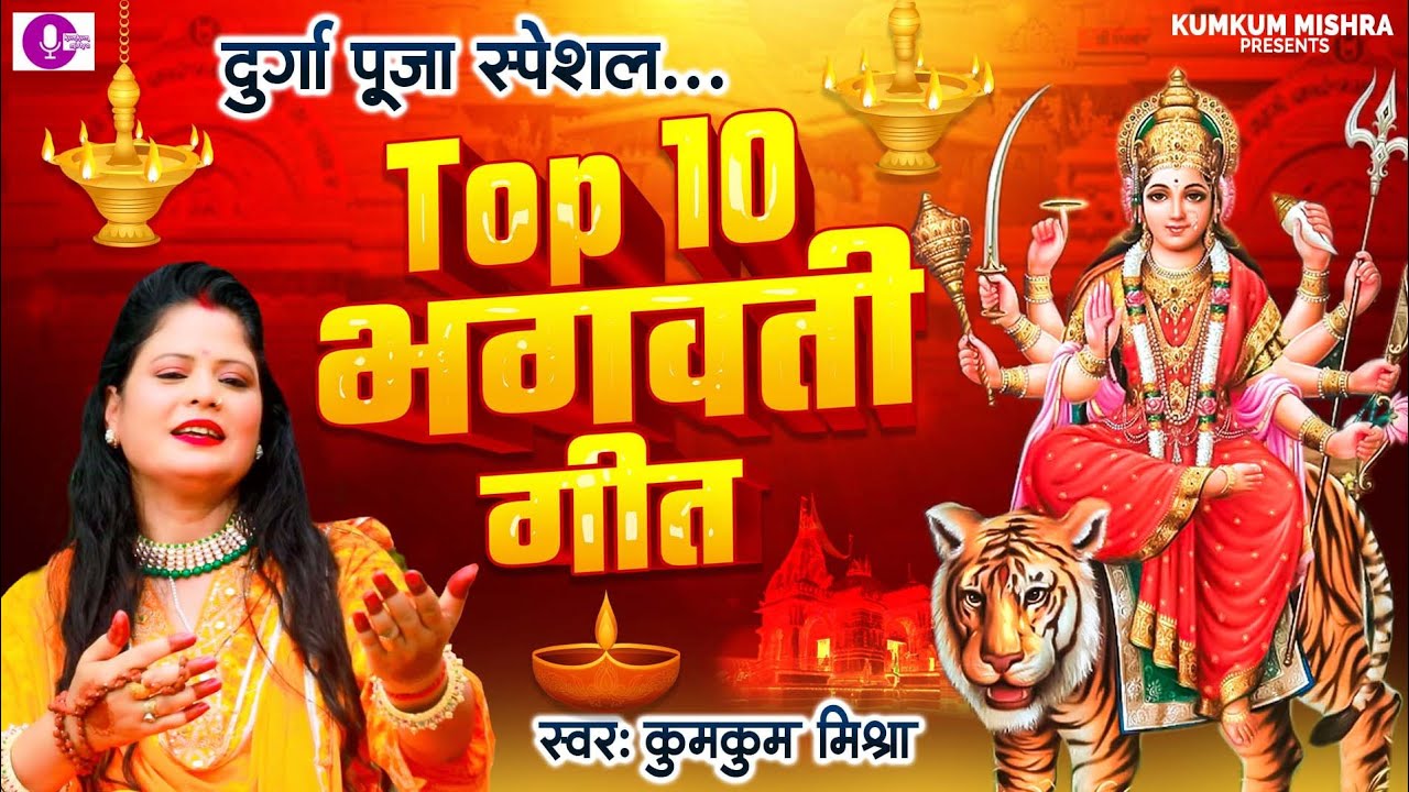 Suparhit Top 10 Bhagwati Geet by kumkum Mishra - Maithili Bhagwati song - Duga Puja special 24