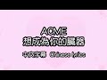 [cc] ACME &ndash; 君の臓器になりたい(想成為你的器官) 中文字幕/中国語(繁体字)歌詞/Chinese lyrics