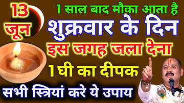 13 जून शुक्रवार द्वितीया को 1 दीपक और हल्दी वाला उपाय जरुर करे || Pradeep Ji Mishra #shukrawar