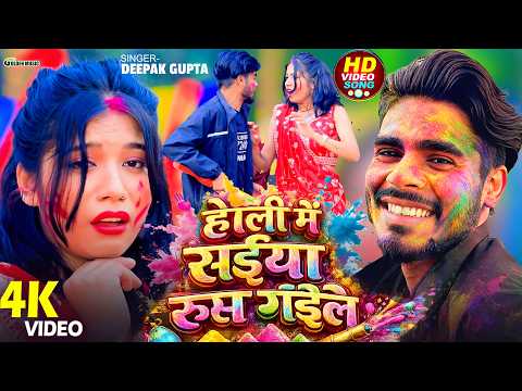 #VIDEO होलिया में सईया रूस गईले | #Deepak Gupta | Holiya Me Saiya Rus Gaile Bhojpuri Holi Song 2026