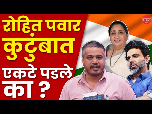 Rohit Pawar | सुनेत्रा पवार यांनी रोहित पवारांच्या आक्षेपावर फेरले पाणी !