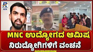 Fake MNC Job Scam | MNC ಉದ್ಯೋಗದ ಹೆಸರಲ್ಲಿ ಲಕ್ಷಾಂತರ ರೂ. ವಂಚನೆ | Raj News Kannada screenshot 5
