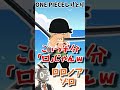 ONE PIECEしりとりｗｗｗｗ【ワンピース】【ウタ】【そらねこ】 #shorts