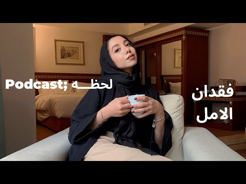 بودكاست لحظـه لحظة فقدان الامل