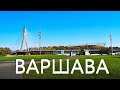 Варшава ( Польша ). Достопримечательности Варшавы. Что посмотреть в Варшаве за один день