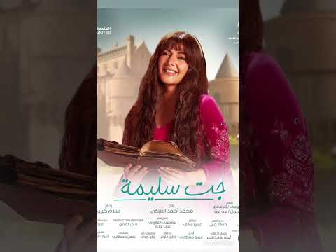 افضل تتر مسلسل ف رمضان تتر مسلسل جت سليمة دنيا سمير غانم جت سليمة