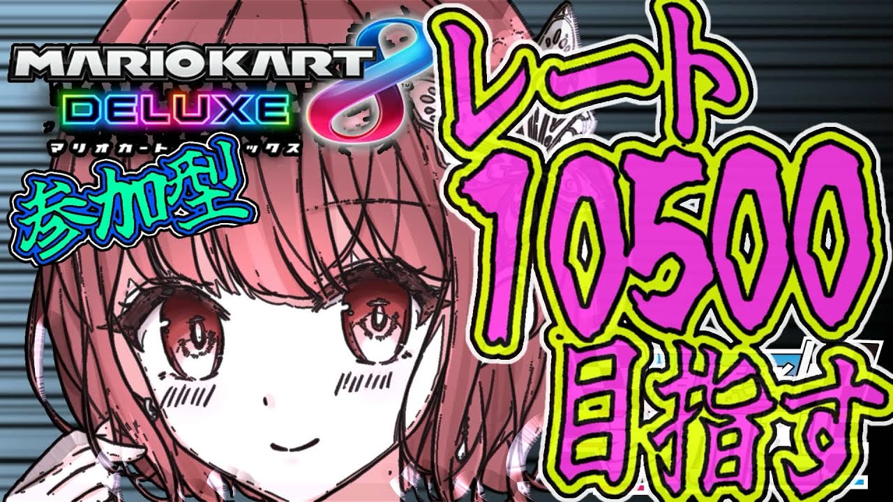 【参加型マリオカート】　必死にレート上げる人のマリオカート配信