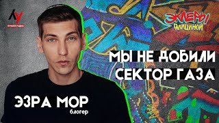 картинка: Эзра Мор. Мы не добили Сектор Газа.
