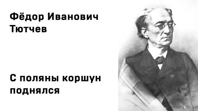 Читать стихотворение с поляны коршун поднялся. Читать стихотворение с поляны коршун поднялся