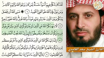 القارئ الشيخ سعد الغامدي سورة الممتحنة (٦٠) ختم القران الكريم