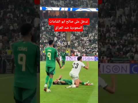 صالح ابو الشامات لاعب المنتخب السعودي في مباراة السعودية و العراق ضمن تصفيات كأس العالم اسيا