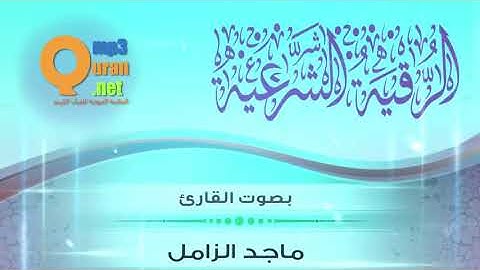 الرقية الشرعية مختصرة   بصوت الشيخ القارئ ماجد الزامل   HD 480p 25fps H264 128kbit AAC