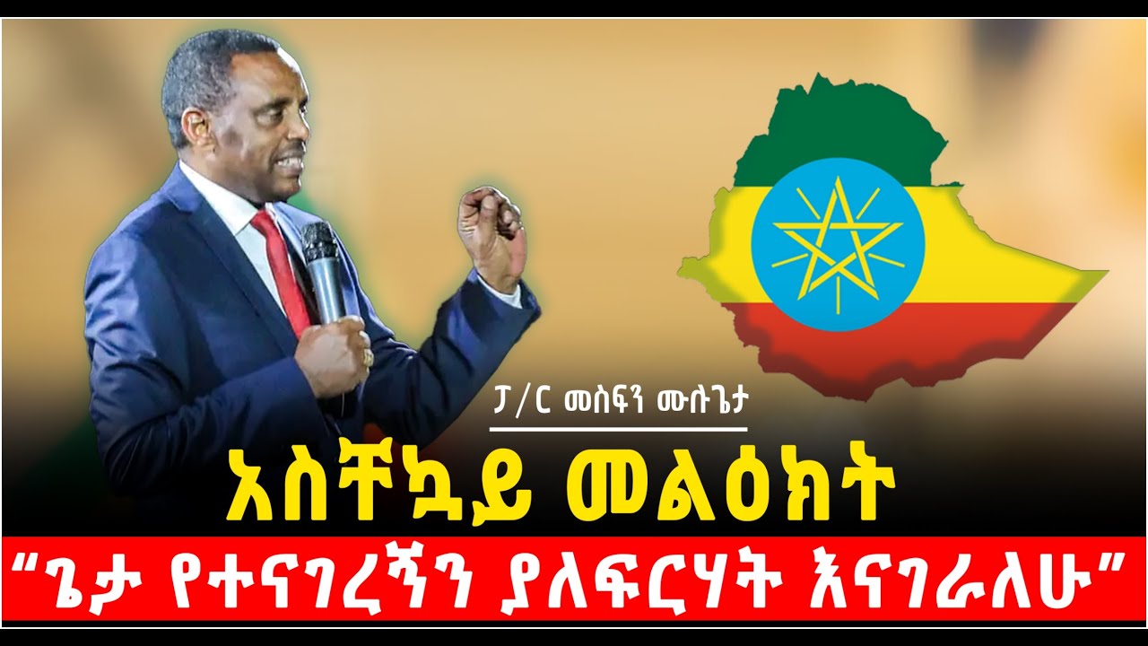 አስቸኳይ መልዕክት በፓ/ር መስፍን ሙሉጌታ “ጌታ የተናገረኝን በድፍረት እናገራለሁ” @Shalom-Tube @የናተቲዩብ 8 April 2025