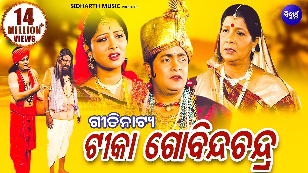 TIKA GOBINDA CHANDRA(GITINATYA) ଗୀତିନାଟ୍ୟ - ଟୀକା ଗୋବିନ୍ଦ ଚନ୍ଦ୍ର | Sidharth Music | Sidharth Bhakti