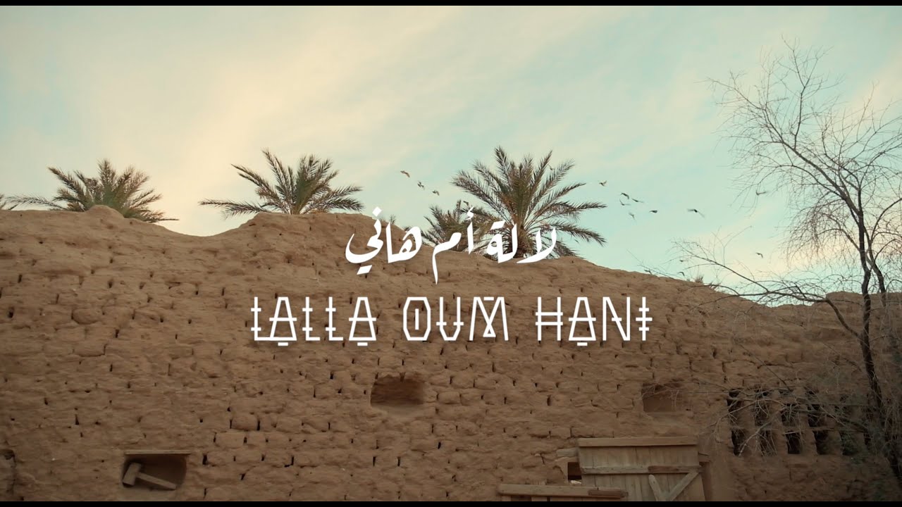 Clip Lalla Oum Hani Ouled Djellal كليب لالة أم هاني - أولاد جلال