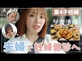 【1日vlog】パパと妊婦健診に行ったら〇〇が発覚【夕飯準備】
