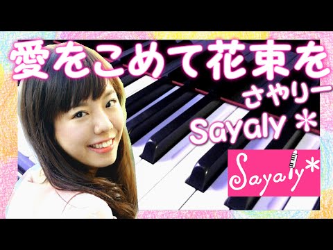 Superfly 愛をこめて花束を カバー ピアノ弾き語りシンガーソングライター