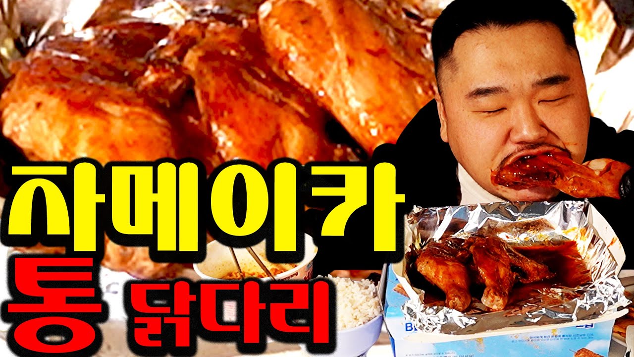 자메이카 통 닭다리 이건 좀 아니지 BBQ 너무하네..(김치랑 밥 까르보 불닭 까지 치킨먹방)