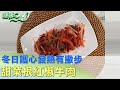 冬日護心發熱有撇步 甜菜根紅椒牛肉營養抗寒 健康2.0