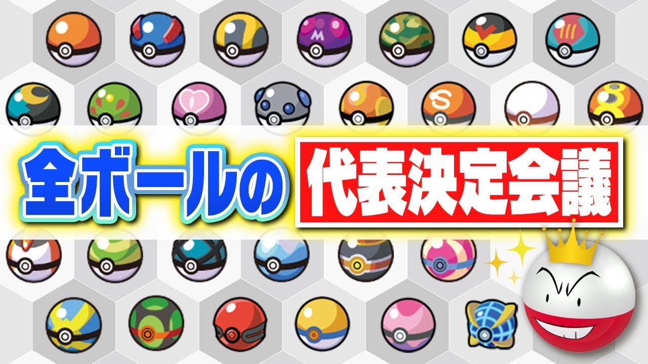 クセ強ポケモン廃人４人による『各ボールの代表ポケモン』決定会議