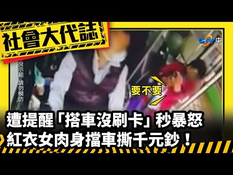 《社會大代誌》遭提醒「搭車沒刷卡」秒暴怒 紅衣女肉身擋車撕千元鈔！