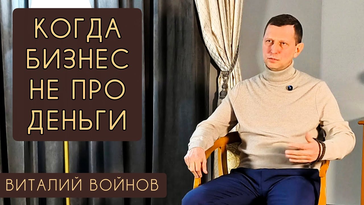 Когда бизнес не про деньги / Виталий Войнов 