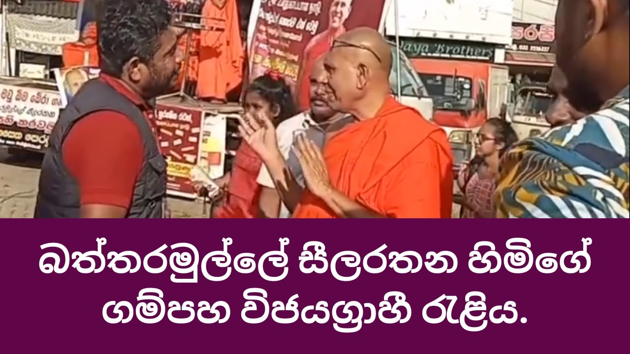 බත්තරමුල්ලේ සීලරතන හිමිගේ ගම්පහ විජයග්‍රාහී රැළිය