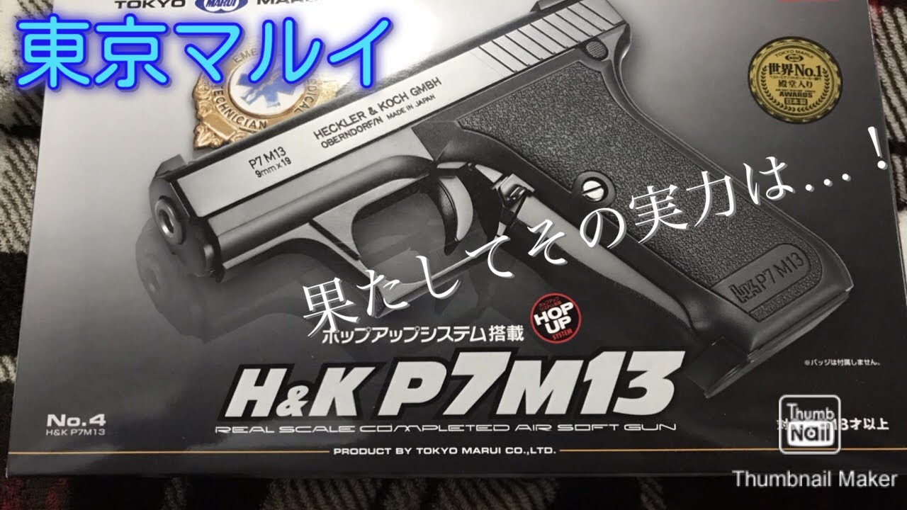 H&K P7M13 MGCガスブローバック レビュー ハンドガン エアガンガスガン