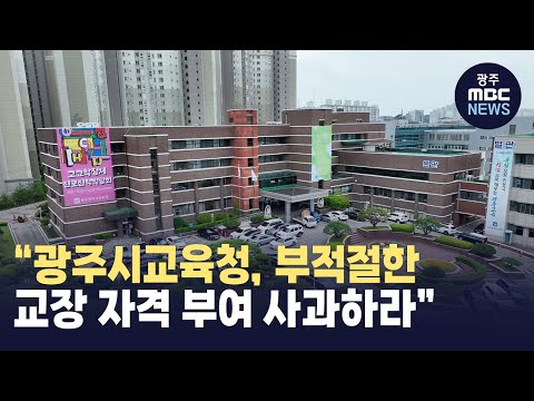 &amp;quot;광주시교육청, 부적절한 <strong>교장</strong> <strong>자격</strong> 부여 사과하라&amp;quot;