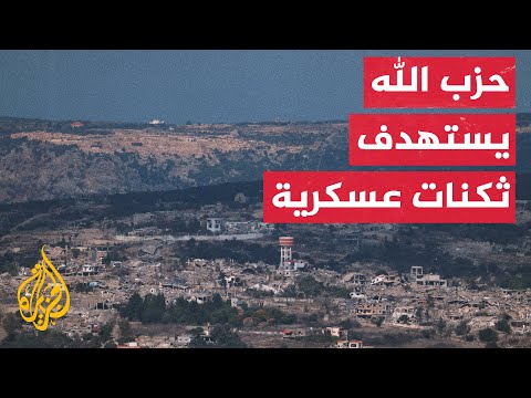 حزب الله يعلن قصف مصنع مواد متفجرة جنوب حيفا وقوات إسرائيلية في مناطق متعددة