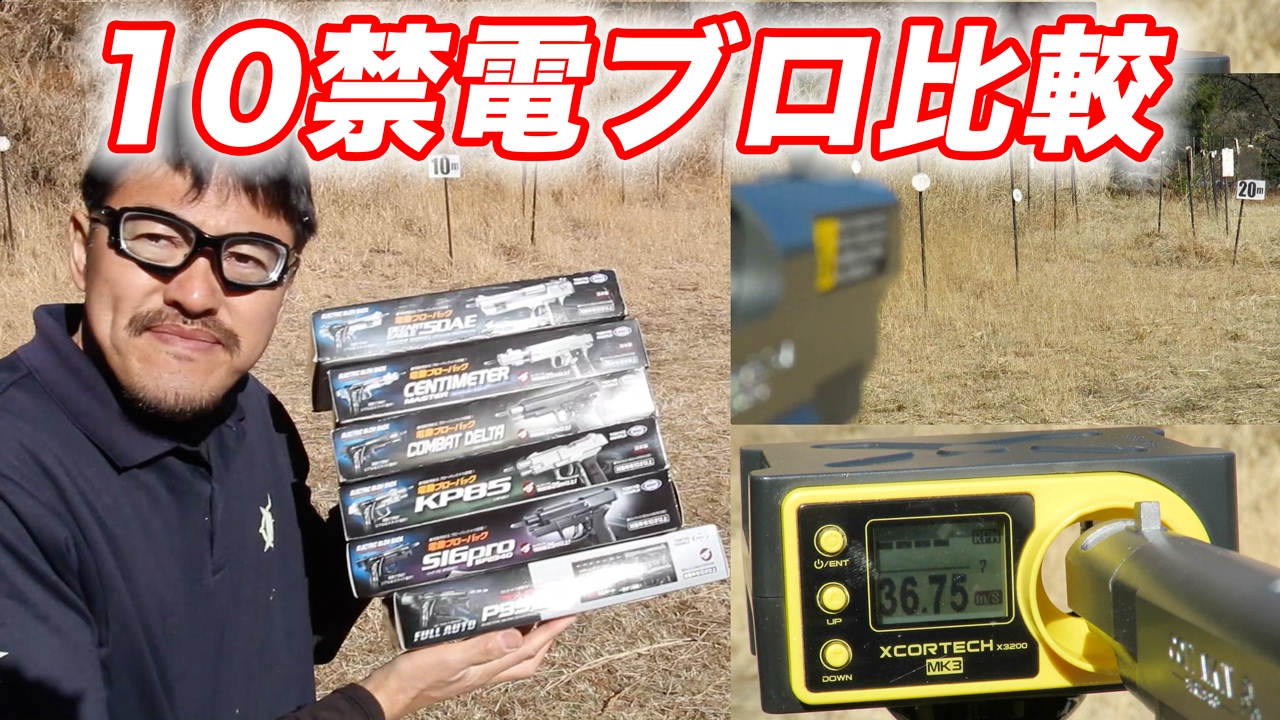 東京マルイ 10禁エアガン徹底比較！電動ブロエアガン 飛距離・命中精度