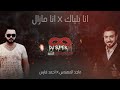 ريمكس انا بلياك x انا مازال |DJ SUPERH 