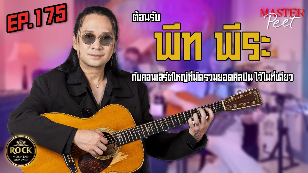 [EP.175] พีท พีระ | One Night Story เรื่องเดียวถ้วน #no5bar