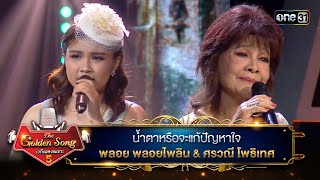 น้ำตาหรือจะแก้ปัญหาใจ : พลอย พลอยไพลิน & ศรวณี โพธิเทศ | The Golden Song เวทีเพลงเพราะ ซีซั่น 5 |