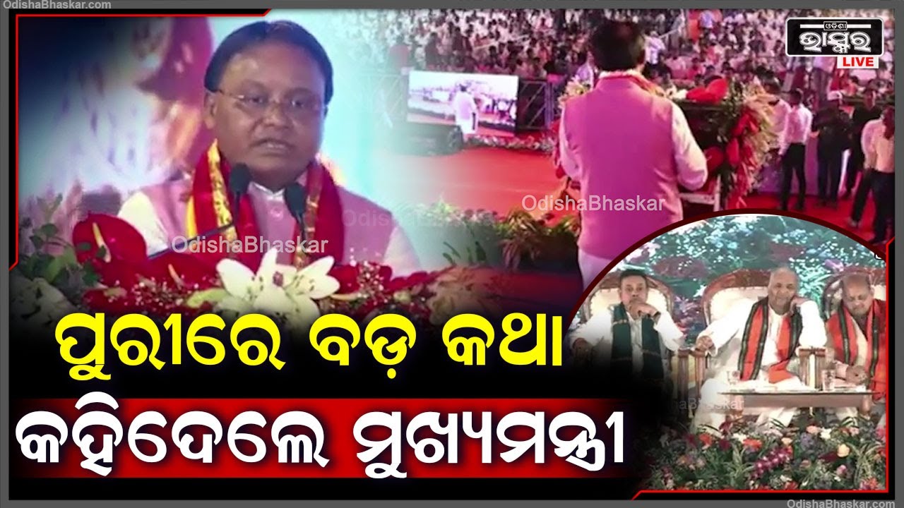 ପୁରୀରେ ବଡ଼ କଥା କହିଦେଲେ ମୁଖ୍ୟମନ୍ତ୍ରୀ ମୋହନ ମାଝୀCM Mohan Majhi Big announcement