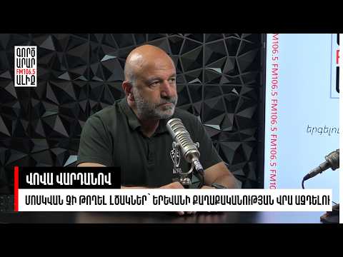 TRIPP-ն ապահովելու է Իրանի շրջափակումը, ուրիշ ոչինչ. Վովա Վարդանով