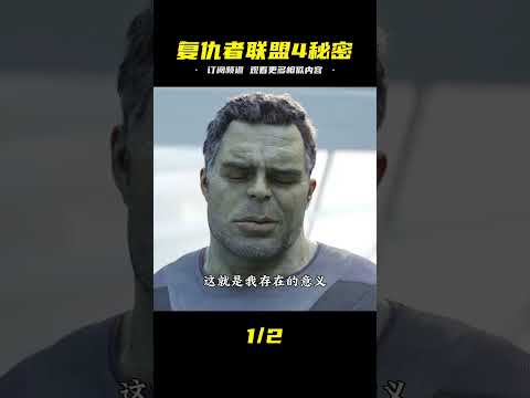 《復仇者聯盟4》最精彩的細節有哪些？打響指的人早就有預謀！ #DC #電影 #超級英雄 #電影解說 #電影