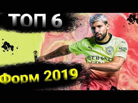ТОП 6 ЛУЧШИХ ФОРМ СЕЗОНА 201920