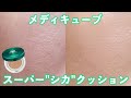 【すり鉢毛穴】ニキビの赤みを隠してくれるメディキューブスーパーシカクッションレビュー (ベースメイク/開き毛穴/いちご鼻/混合肌/ニキビ肌/酒さ/韓国コスメ/クッションファンデーション)